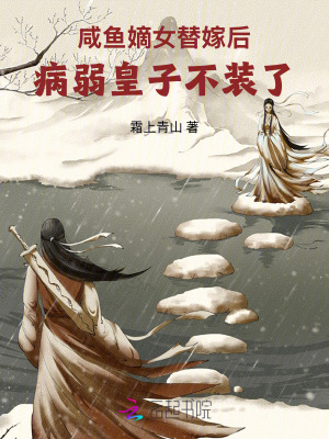 鹹魚嫡女替嫁後，病弱皇子不裝了