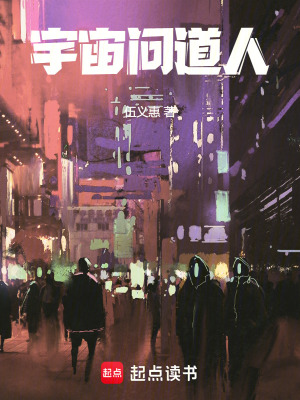 宇宙問道人