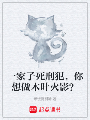 一家子死刑犯，你想做木葉火影？