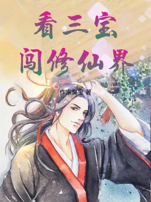 看三寶闖修仙界