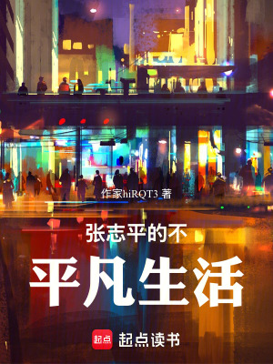 張誌平的不平凡生活