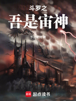 鬥羅之吾是宙神