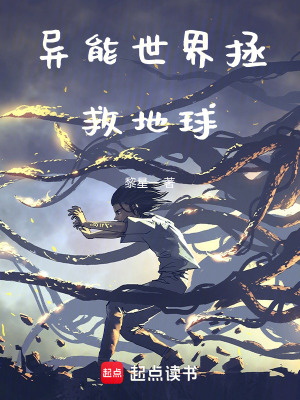 異能世界：拯救地球