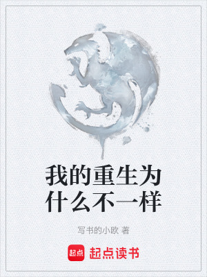 我的重生為什麽不一樣
