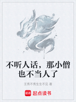 不聽人話，那小僧也不當人了