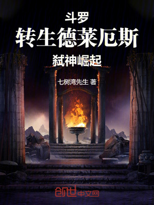 鬥羅：轉生德萊厄斯，弑神崛起