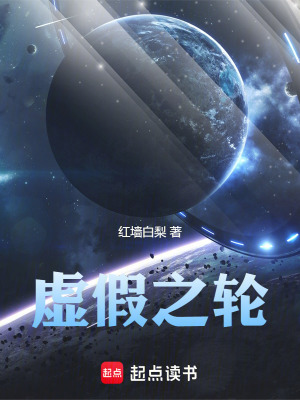 虛假之輪
