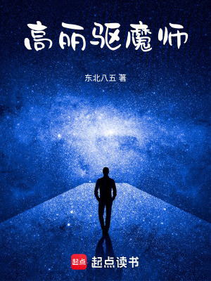 高麗驅魔師
