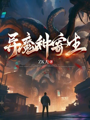 異魔種寄生