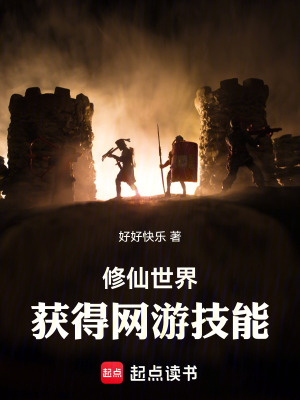 修仙世界獲得網遊技能