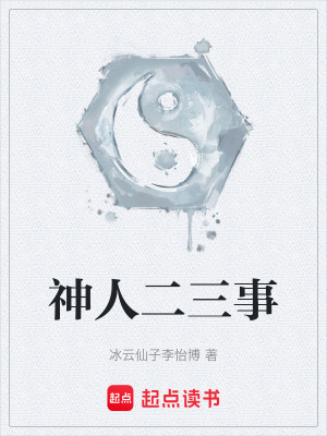 神人二三事