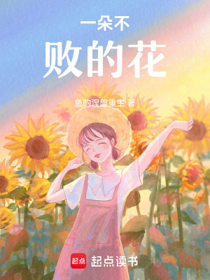 一朵不敗的花