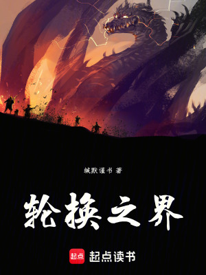輪換之界