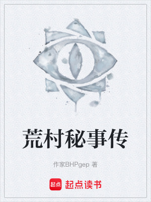 荒村秘事傳