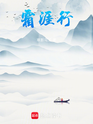 霜涯行