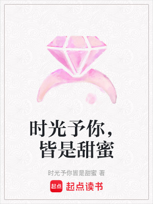 時光予你，皆是甜蜜