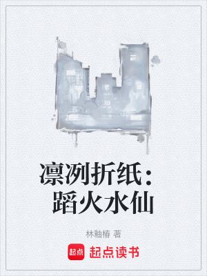 凜冽折紙：蹈火水仙