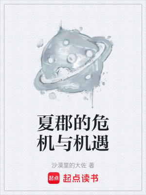 夏郡的危機與機遇
