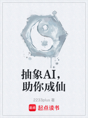 抽象AI，助你成仙