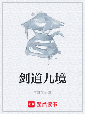 劍道九境