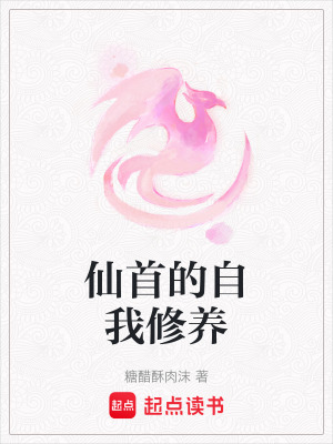 仙首的自我修養