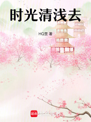 時光清淺去
