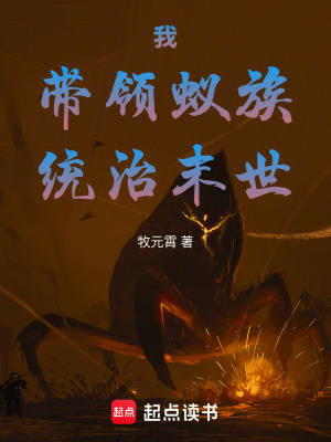我，帶領蟻族，統治末世