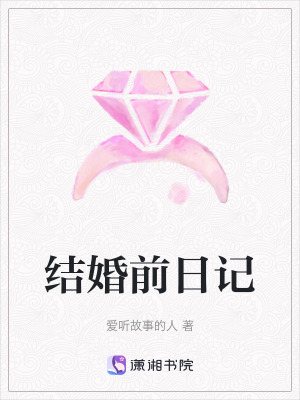 結婚前日記