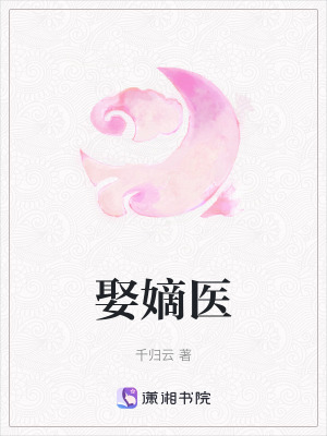 娶嫡醫