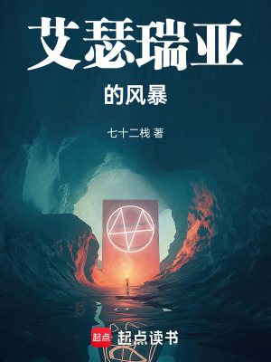艾瑟瑞亞的風暴