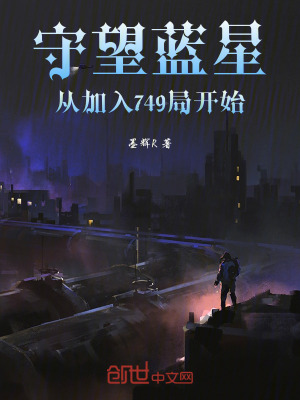 守望藍星，從加入749局開始