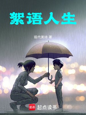 絮語人生