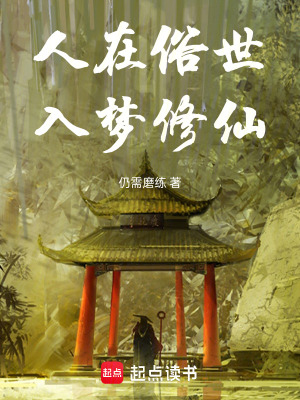 人在俗世，入夢修仙