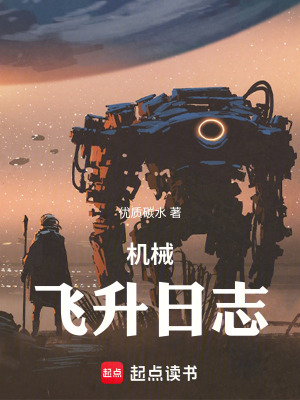 機械飛升日誌