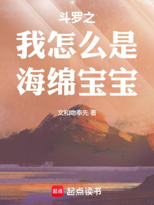 鬥羅之我怎麽是海綿寶寶
