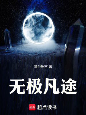 無極凡途