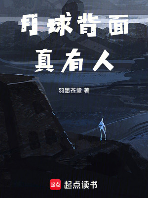 月球背麵真有人
