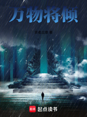 萬物將傾
