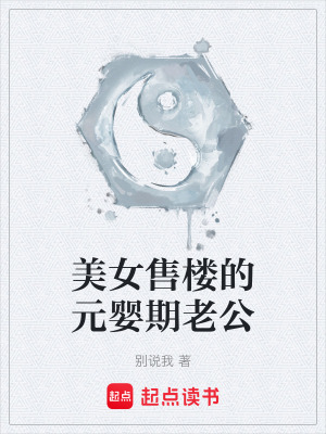 美女售樓的元嬰期老公