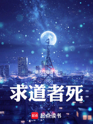 求道者死