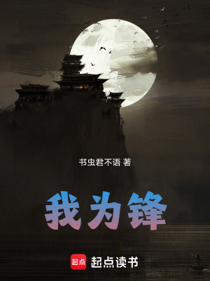 我為鋒