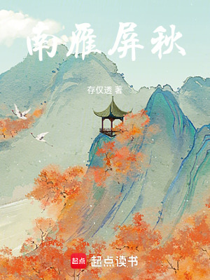 南雁屏秋