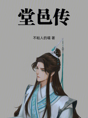 堂邑傳