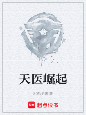 天醫崛起