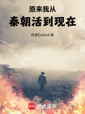 原來我從秦朝活到現在
