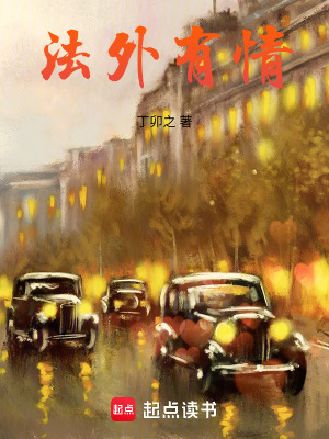 法外有情