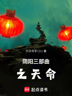 陰陽三部曲之天命