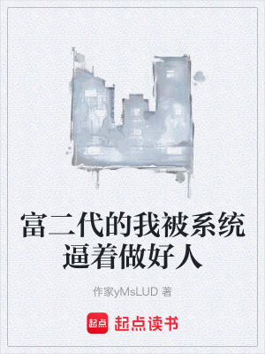 富二代的我被係統逼著做好人