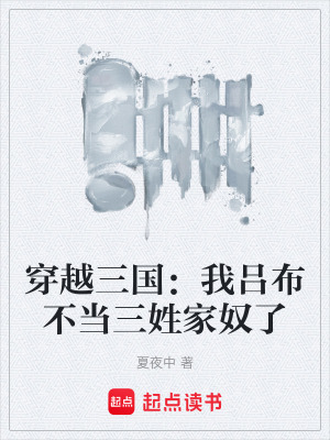 穿越三國：我呂布不當三姓家奴了