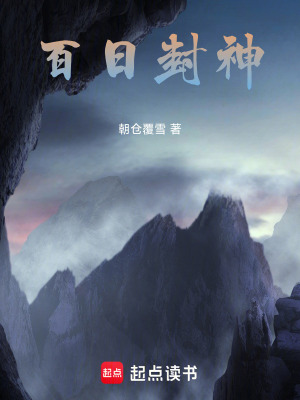 百日封神
